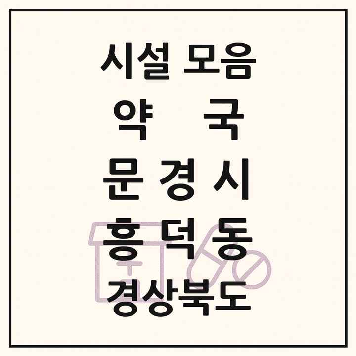 경상북도 문경시 흥덕동 약국 목록
